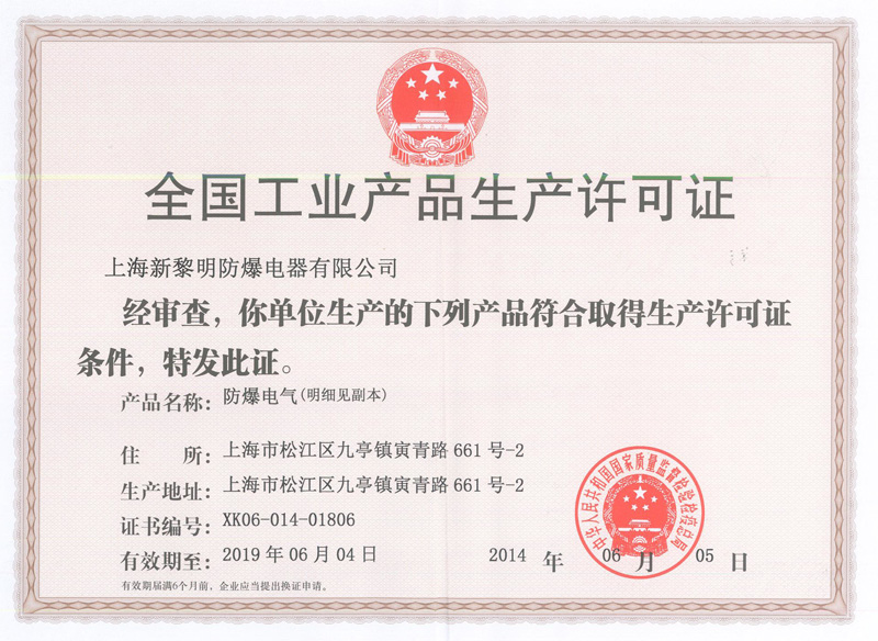生产许可证_上海新黎明防爆电器有限公司