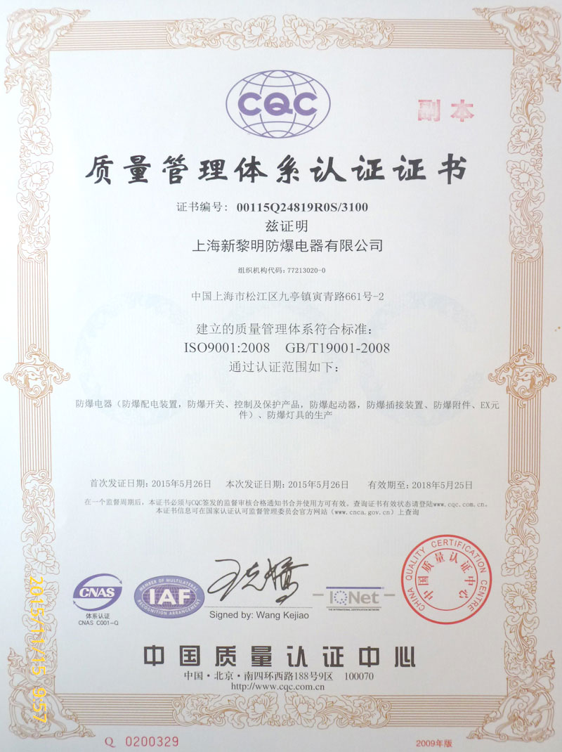 quality management certification_shanghai xinliming explosion-proof electric appliance co., ltd. 