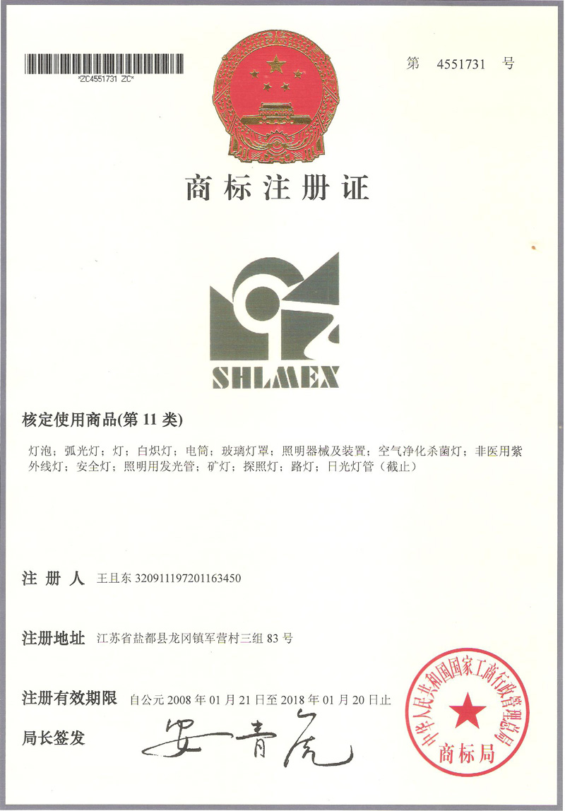 trademark registration certificate_shanghai xinliming explosion-proof electric appliance co., ltd. 
