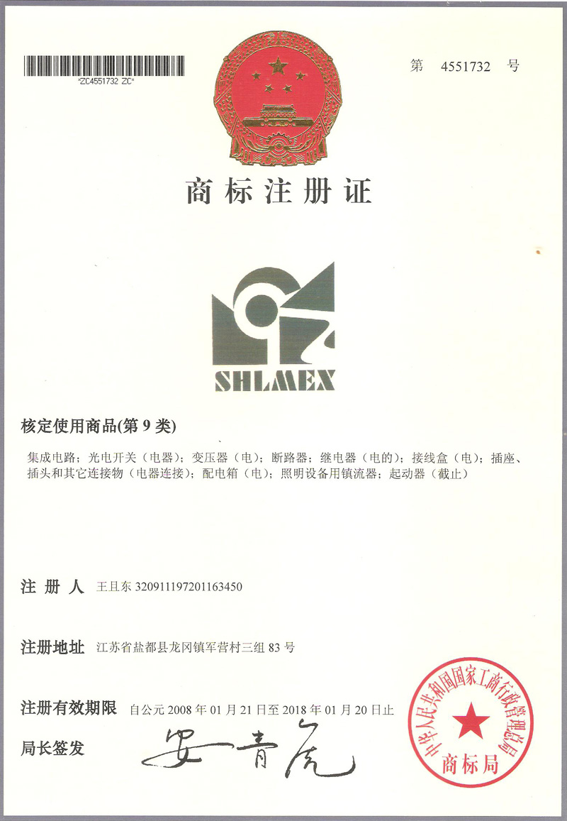 trademark registration certificate_shanghai xinliming explosion-proof electric appliance co., ltd. 